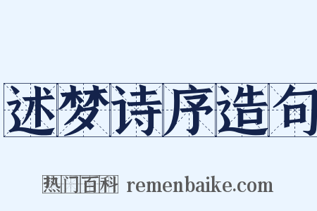 述梦诗序造句是什么意思的图片